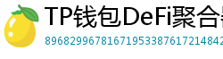 TP钱包DeFi聚合器｜10大高收益协议一键接入